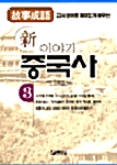 新 이야기 중국사 3