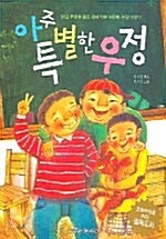 아주 특별한 우정