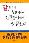 말, 듣기에 강한 사람이 인간관계에서 성공한다