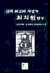 [중고] 신라 최고의 사상가 최치원 탐구