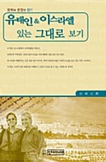 [중고] 유태인 & 이스라엘 있는 그대로 보기