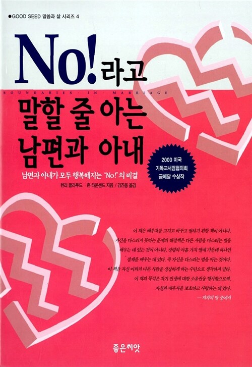 [중고] No!라고 말할 줄 아는 남편과 아내