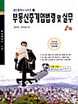 부동산중개업법령 및 실무