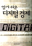 [중고] 알기쉬운 디지털 경제