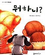 뭐하니?