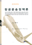 항공운송정책론