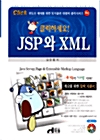 클릭하세요! JSP와 XML