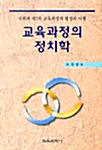 교육과정의 정치학