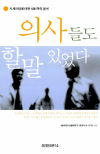 의사들도 할말 있었다