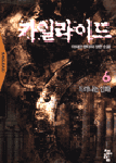 카일라이드. 6 : 드러나는 신화 : 이새인 판타지 장편소설