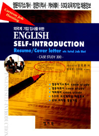 (외국계 기업 입사를 위한) English self-introduction :case study 350 