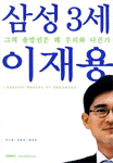 삼성 3세 이재용 : 그이 출발선은 왜 우리와 다른가
