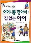 꺼꾸로 보는 어머니를 찾아서. 집 없는 아이