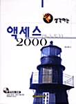 생각하는 액세스 2000