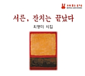 [CD] 서른 잔치는 끝났다 (오디오 CD 1장 + 테이프 2개)