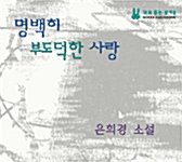 [CD] 명백히 부도덕한 사랑 (오디오 CD 2장 + 테이프 2개)