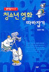 청소년 영화 따라잡기