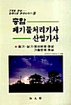 총합 폐기물처리기사 산업기사