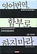 영어번역 함부로 하지마라 2