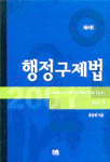 행정구제법 =