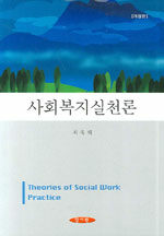 사회복지실천론=Theories of social work practice