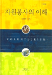 자원봉사의 이해:Volunteerism