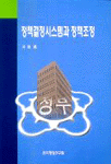 정책결정시스템과 정책조정