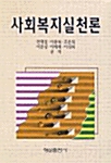 사회복지실천론