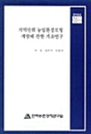 지역단위 농업환경모형 개발에 관한 기초연구