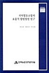 지역협동조합의 효율적 합병방안 연구