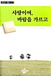 [중고] 사랑이여, 바람을 가르고