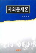 사회문제론Social problems