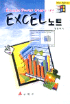 (Excel의 Power User을 위한)EXCEL 노트