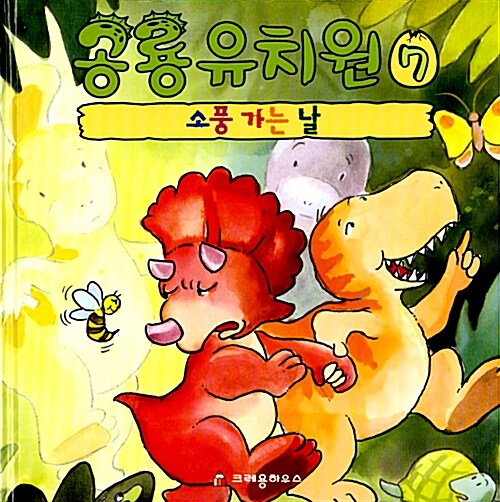 [중고] 공룡 유치원 7 : 소풍 가는 날