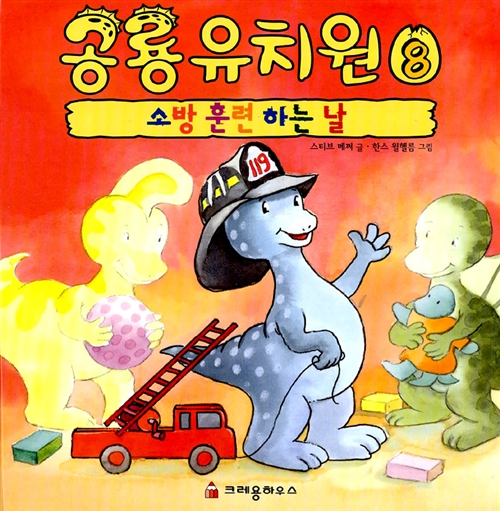[중고] 공룡 유치원 8 : 소방훈련 하는 날