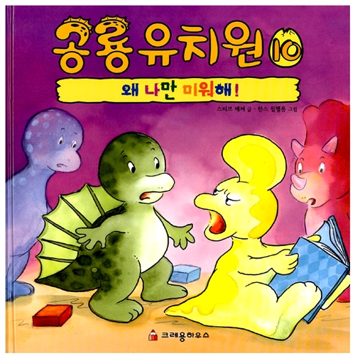 [중고] 공룡 유치원 10 : 왜 나만 미워해!