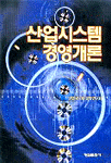 산업시스템 경영개론