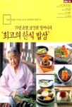 (70년 손맛, 남경희 할머니의)'최고의 한식 밥상'