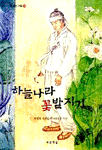 하늘나라 꽃밭지기:박재형 장편동화