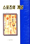 스포츠의 개념