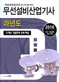 2010 과년도 무선설비산업기사