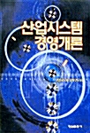 [중고] 산업시스템 경영개론