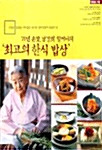 [중고] 70년 손맛 남경희 할머니의 최고의 한식밥상