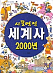 [중고] 시끌벅적 세계사 2000년