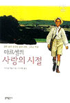 마르셀의 사랑의 시절