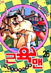 근육맨 26