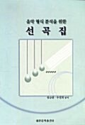 음악 형식 분석을 위한 선곡집