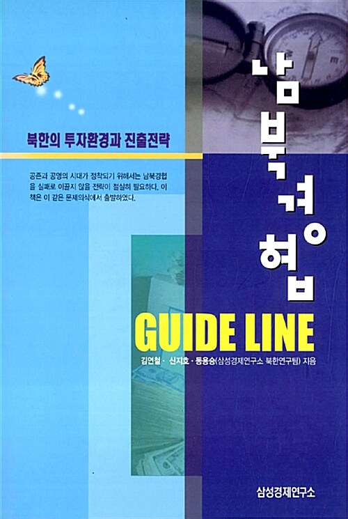 [중고] 남북경협 Guide Line