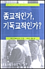 종교적인가 기독교적인가