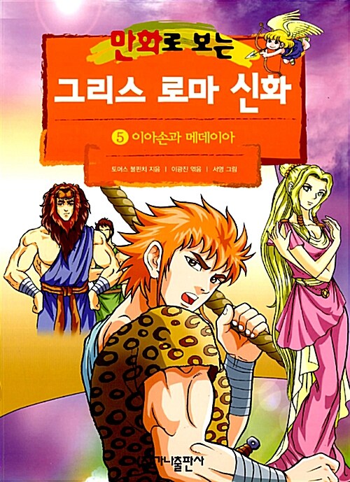 [중고] 만화로 보는 그리스 로마 신화 5